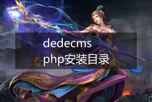 dedecms php安装目录