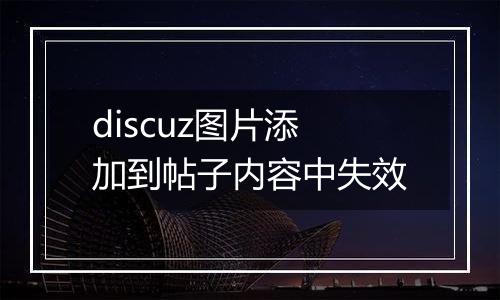 discuz图片添加到帖子内容中失效