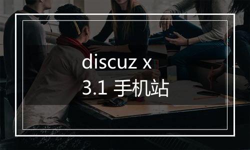 discuz x3.1 手机站
