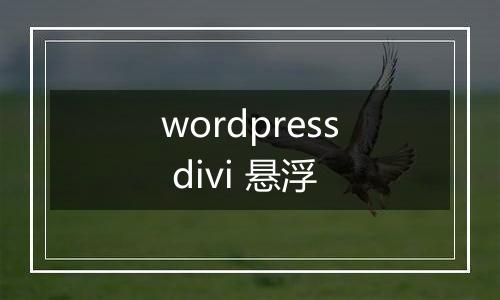 wordpress divi 悬浮