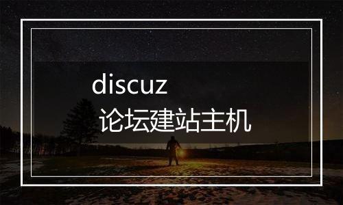 discuz 论坛建站主机