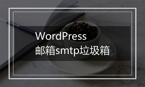 WordPress邮箱smtp垃圾箱