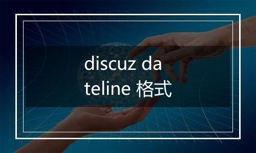 discuz dateline 格式