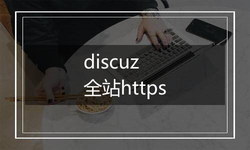 discuz 全站https