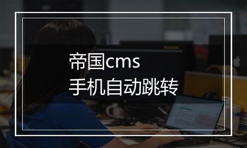 帝国cms 手机自动跳转