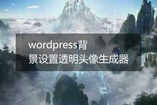 wordpress背景设置透明头像生成器
