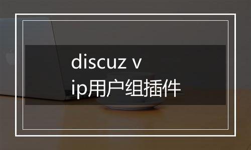 discuz vip用户组插件