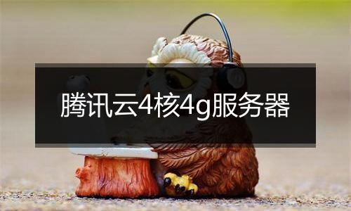 腾讯云4核4g服务器
