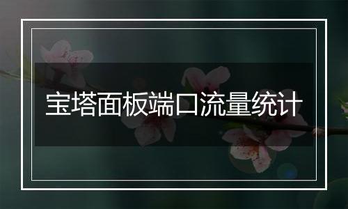 宝塔面板端口流量统计
