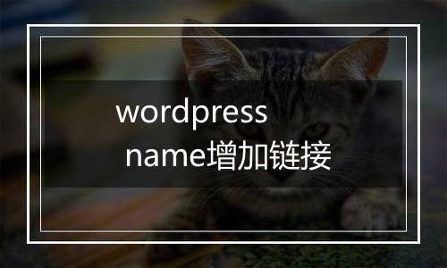 wordpress name增加链接