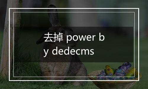 去掉 power by dedecms