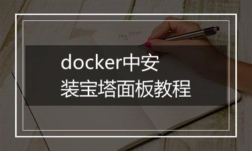 docker中安装宝塔面板教程