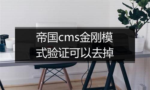 帝国cms金刚模式验证可以去掉