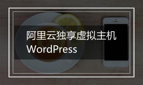 阿里云独享虚拟主机WordPress