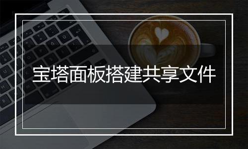 宝塔面板搭建共享文件