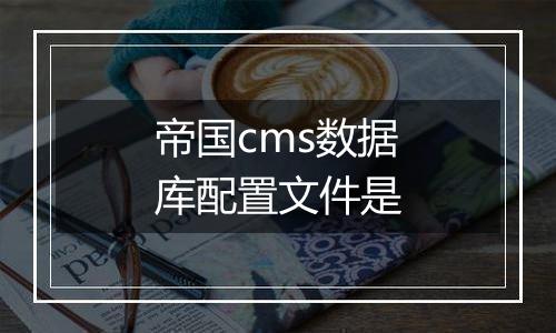 帝国cms数据库配置文件是