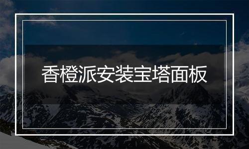 香橙派安装宝塔面板