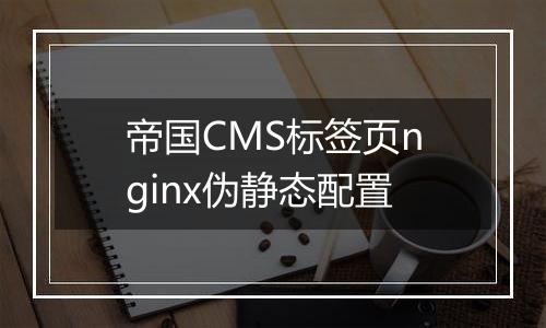 帝国CMS标签页nginx伪静态配置