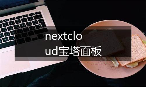 nextcloud宝塔面板