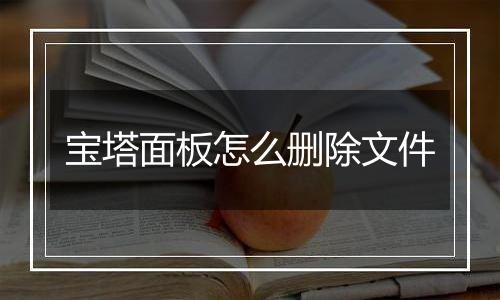 宝塔面板怎么删除文件