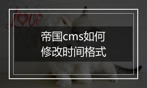 帝国cms如何修改时间格式