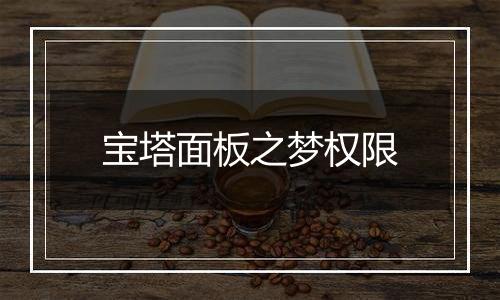 宝塔面板之梦权限