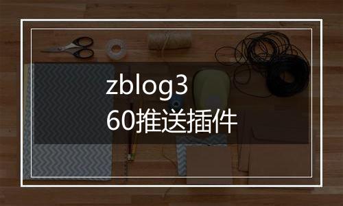 zblog360推送插件