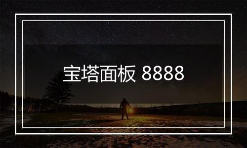 宝塔面板 8888