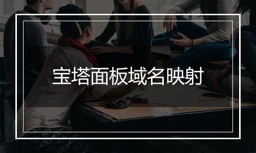 宝塔面板域名映射