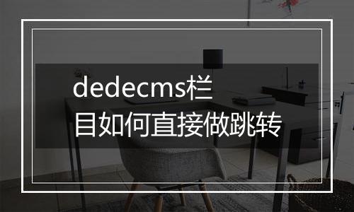dedecms栏目如何直接做跳转
