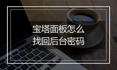 宝塔面板怎么找回后台密码