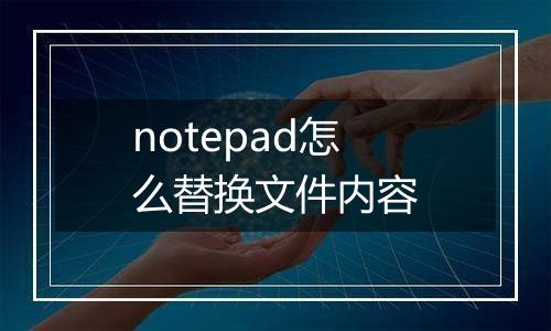 notepad怎么替换文件内容