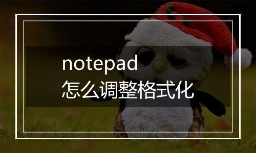 notepad怎么调整格式化