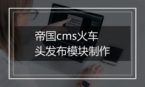 帝国cms火车头发布模块制作