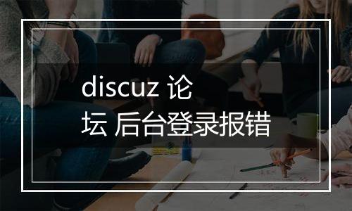 discuz 论坛 后台登录报错