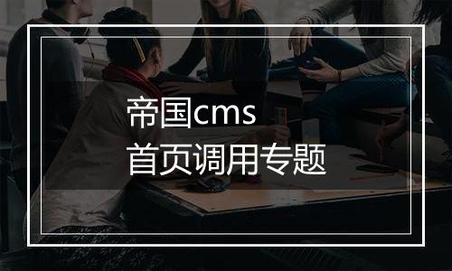 帝国cms 首页调用专题