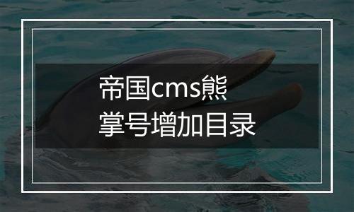 帝国cms熊掌号增加目录