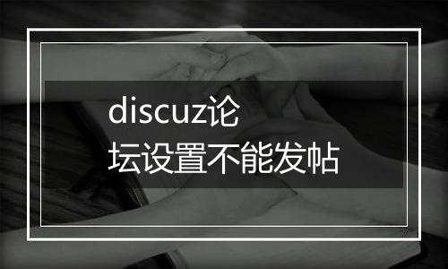 discuz论坛设置不能发帖