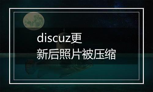 discuz更新后照片被压缩