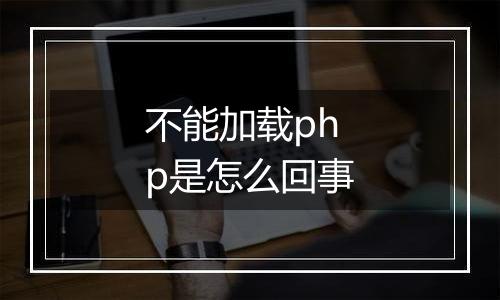 不能加载php是怎么回事