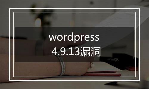 wordpress 4.9.13漏洞