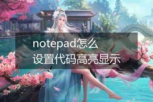 notepad怎么设置代码高亮显示