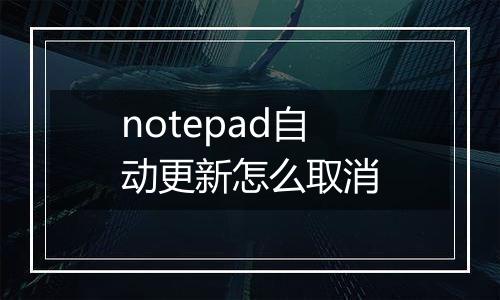 notepad自动更新怎么取消