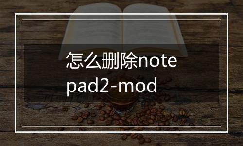 怎么删除notepad2-mod