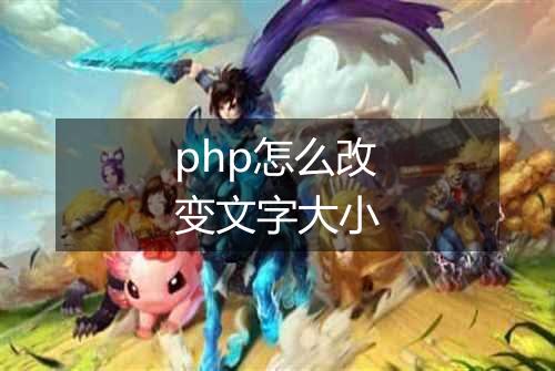 php怎么改变文字大小