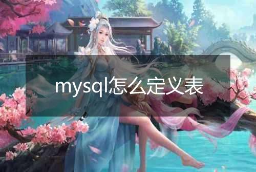 mysql怎么定义表