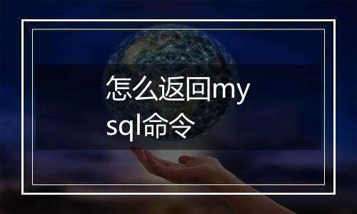 怎么返回mysql命令