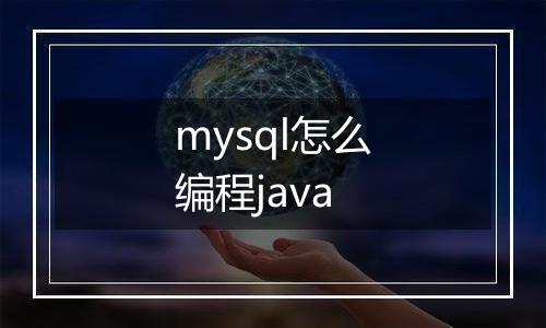 mysql怎么编程java