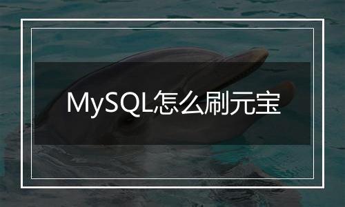 MySQL怎么刷元宝