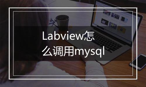 Labview怎么调用mysql